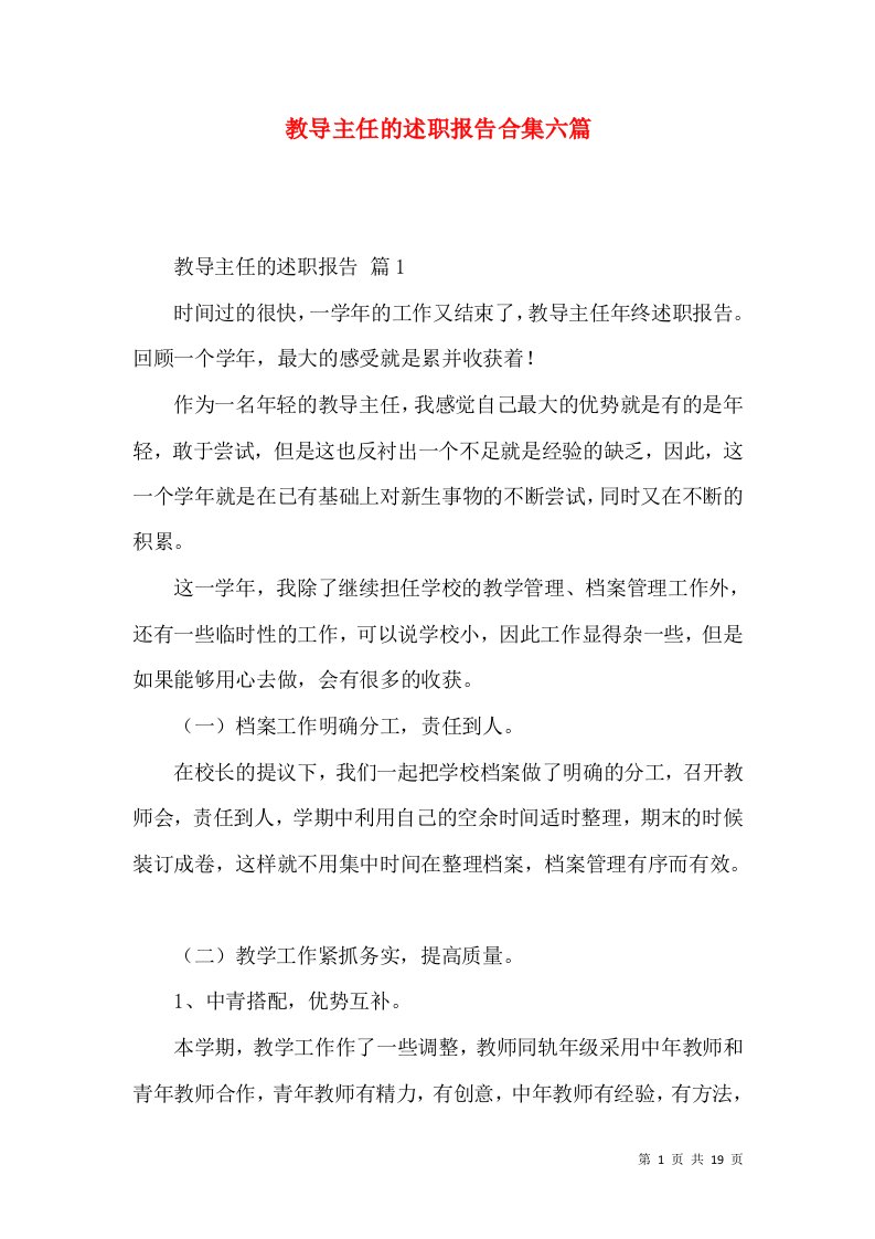 教导主任的述职报告合集六篇