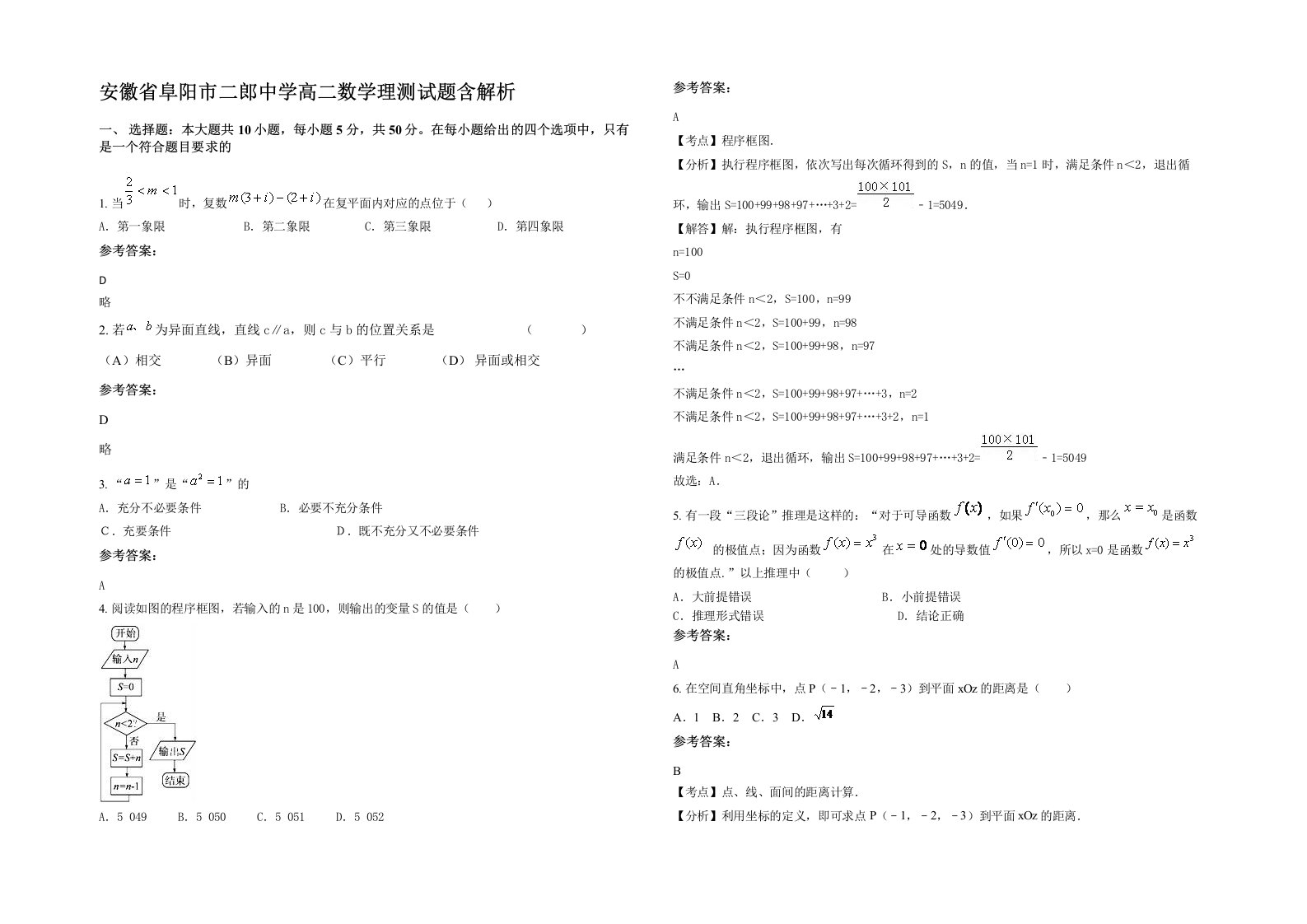 安徽省阜阳市二郎中学高二数学理测试题含解析