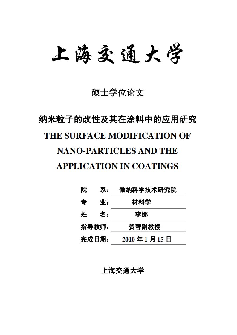 纳米粒子的改性及其在涂料中的应用研究