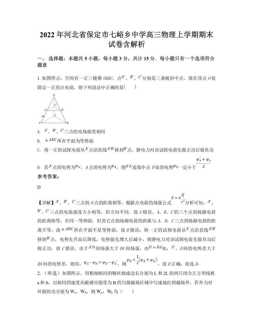 2022年河北省保定市七峪乡中学高三物理上学期期末试卷含解析