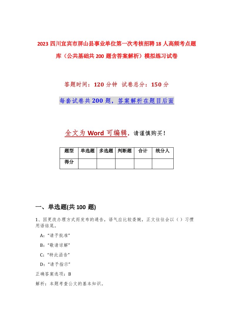 2023四川宜宾市屏山县事业单位第一次考核招聘18人高频考点题库公共基础共200题含答案解析模拟练习试卷