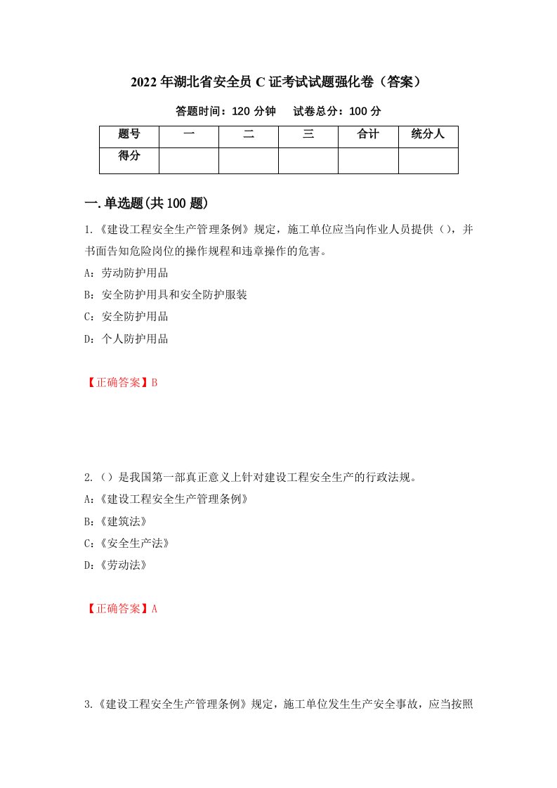 2022年湖北省安全员C证考试试题强化卷答案第60版