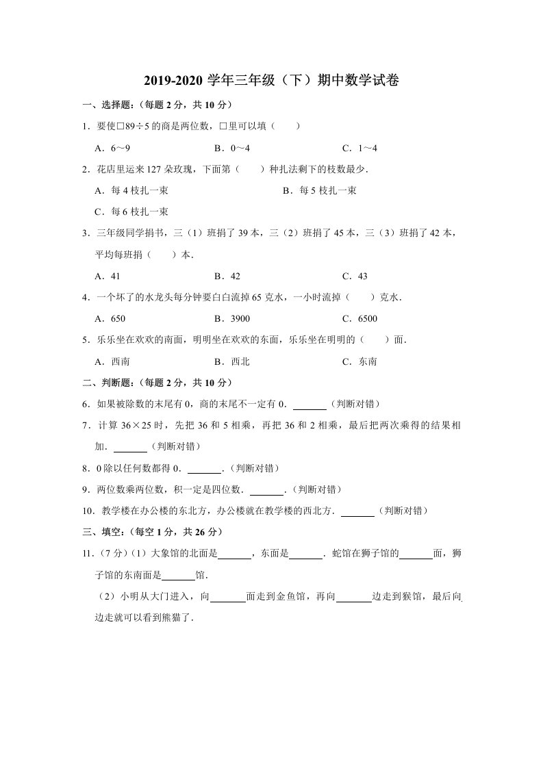 2020年人教版三年级下册数学期中测试卷五十二