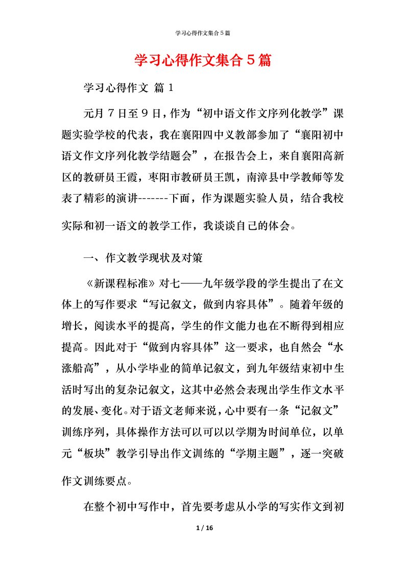 精编学习心得作文集合5篇