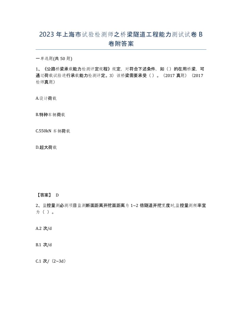 2023年上海市试验检测师之桥梁隧道工程能力测试试卷B卷附答案