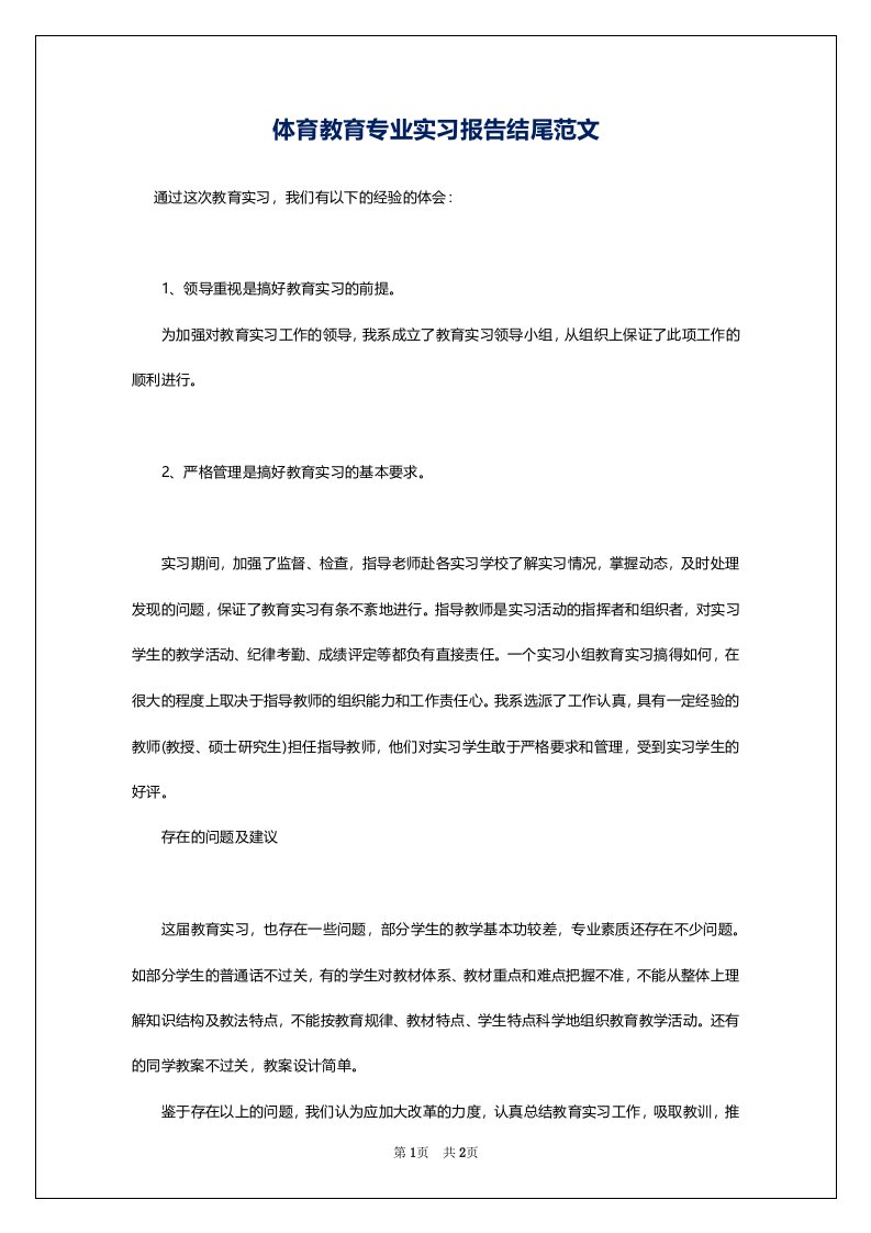 体育教育专业实习报告结尾范文