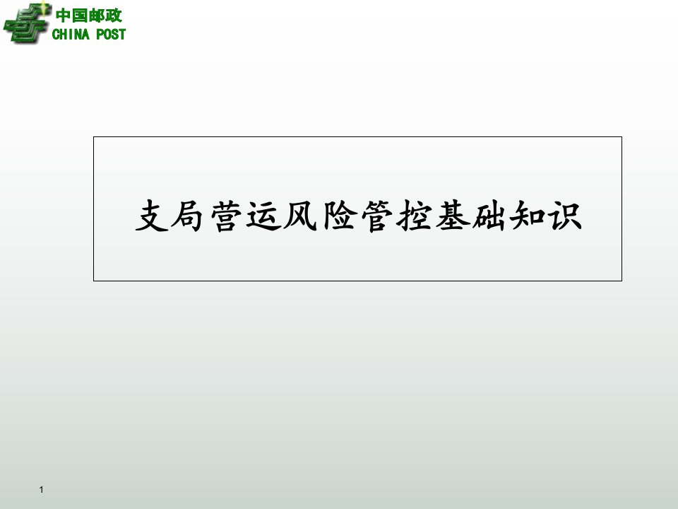 邮政支局营运风险管控基础知识