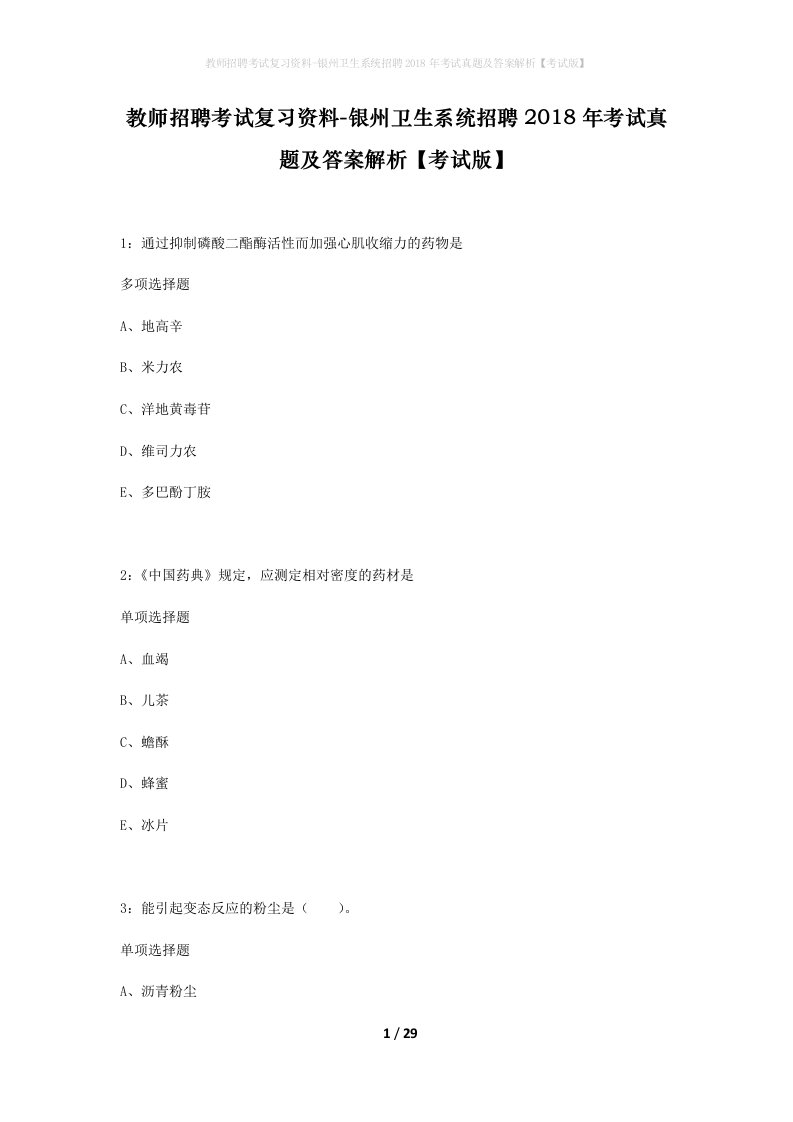 教师招聘考试复习资料-银州卫生系统招聘2018年考试真题及答案解析考试版_1