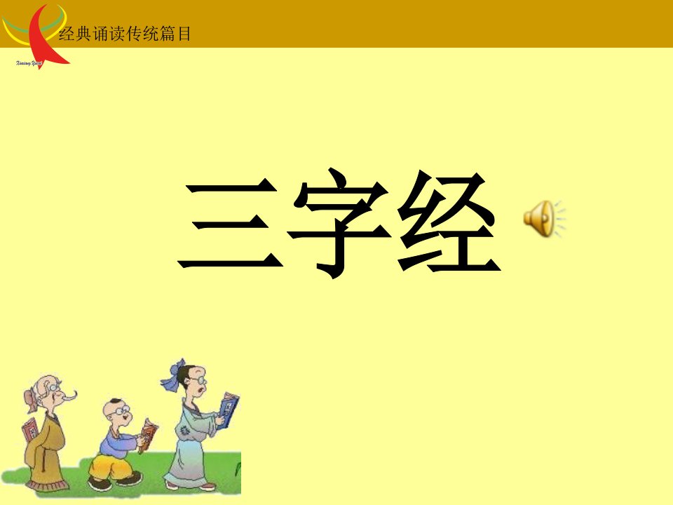 三字经全文PPT