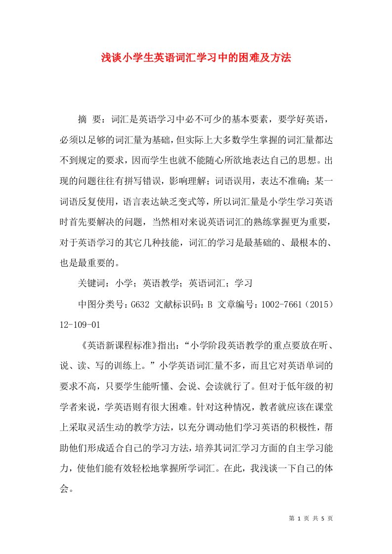 浅谈小学生英语词汇学习中的困难及方法