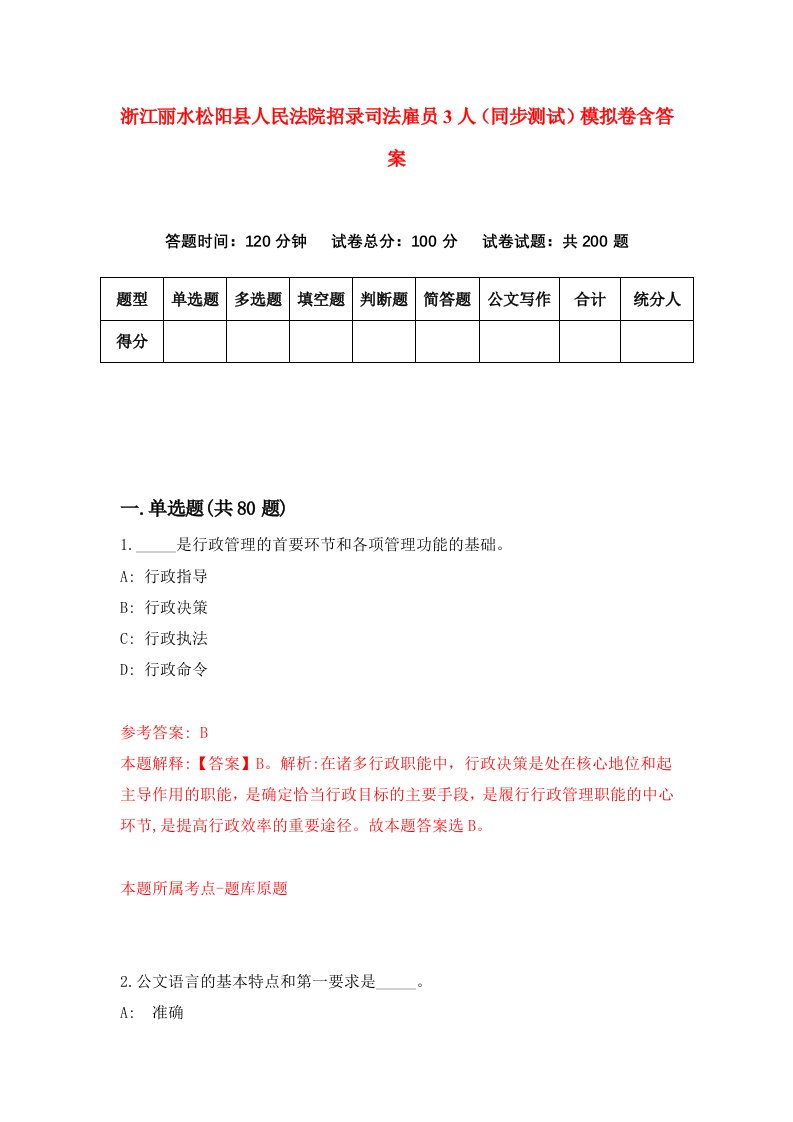 浙江丽水松阳县人民法院招录司法雇员3人同步测试模拟卷含答案3