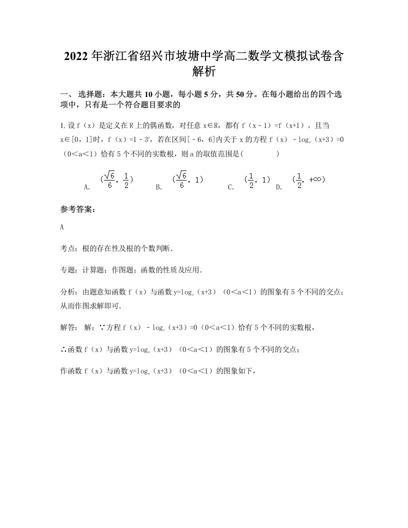 2022年浙江省绍兴市坡塘中学高二数学文模拟试卷含解析