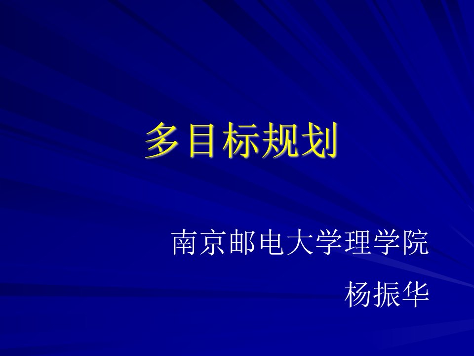 多目标规划与数学模型（精选）