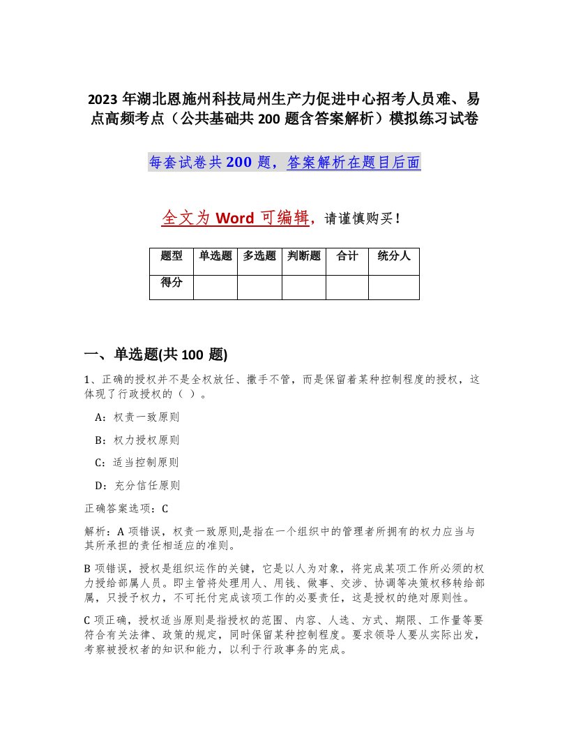 2023年湖北恩施州科技局州生产力促进中心招考人员难易点高频考点公共基础共200题含答案解析模拟练习试卷