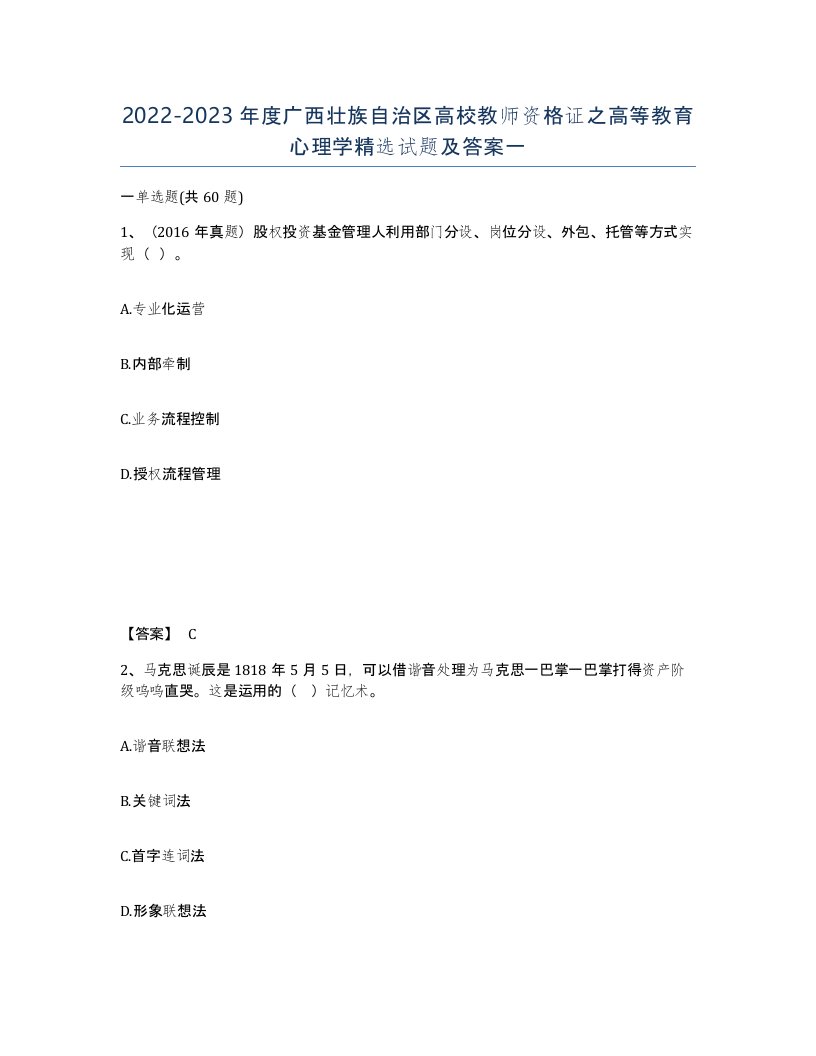 2022-2023年度广西壮族自治区高校教师资格证之高等教育心理学试题及答案一