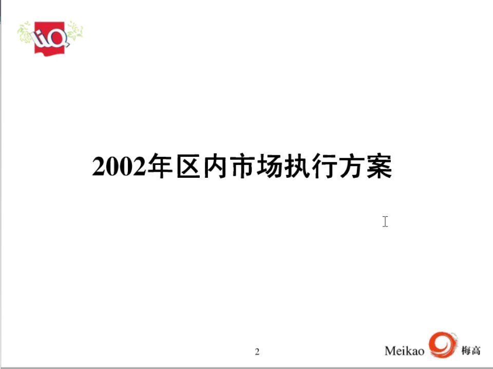 漓泉啤酒XXXX年区内区外市场策略执行方案