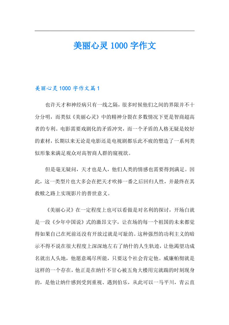 美丽心灵1000字作文