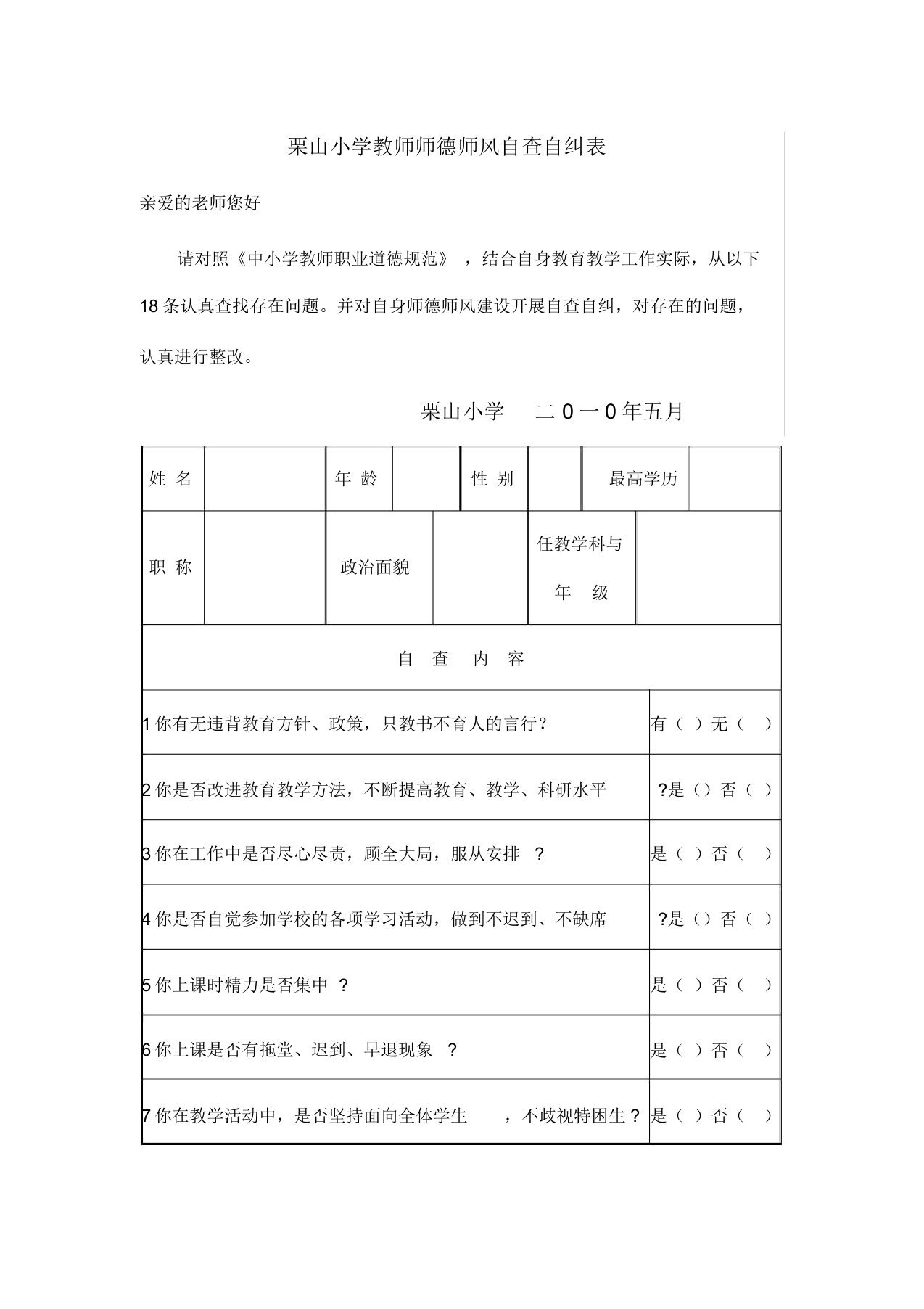 栗山小学教师师德师风自查自纠表