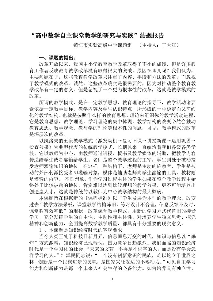 高中数学自主课堂教学的研究与实践结题报告