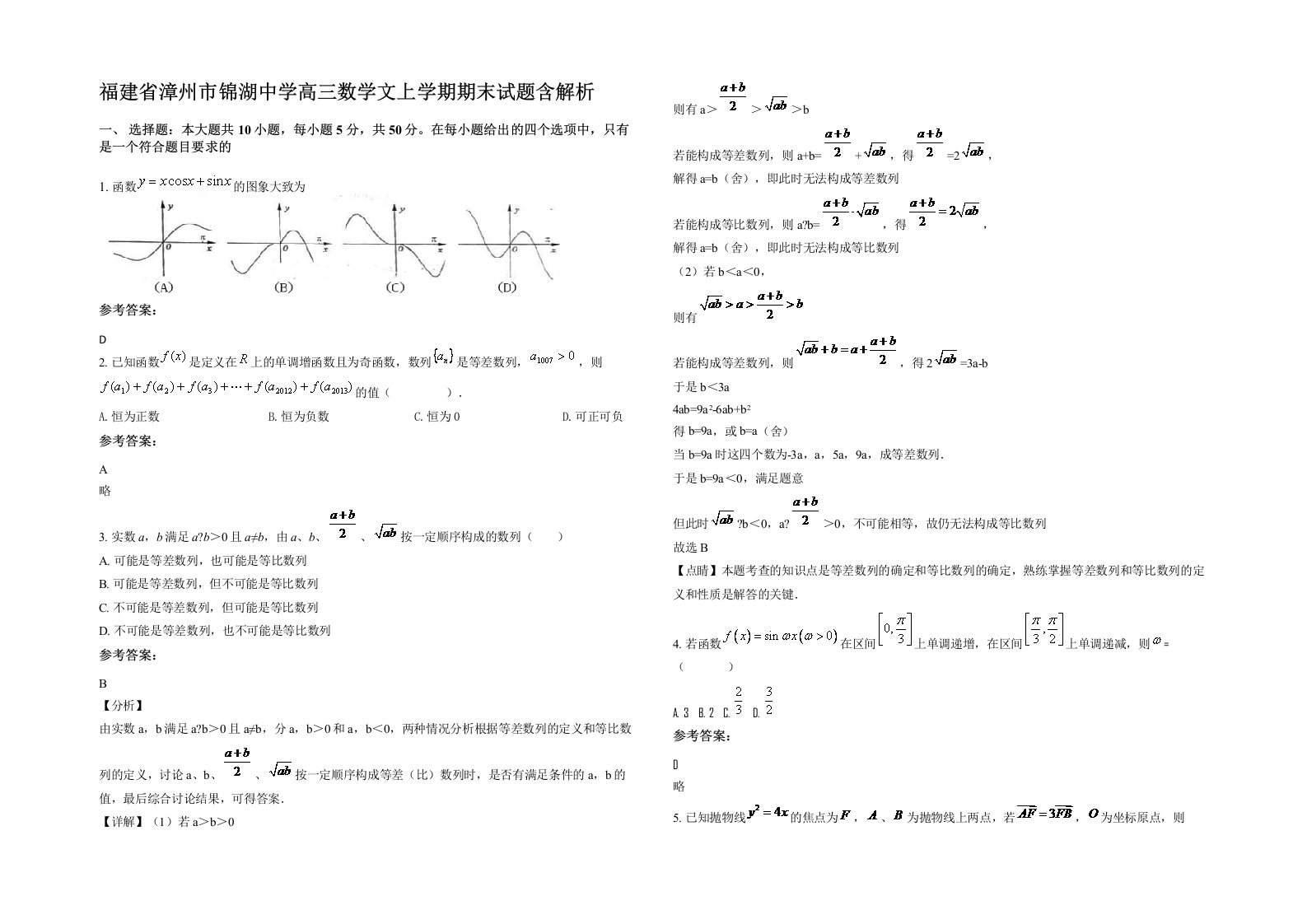 福建省漳州市锦湖中学高三数学文上学期期末试题含解析