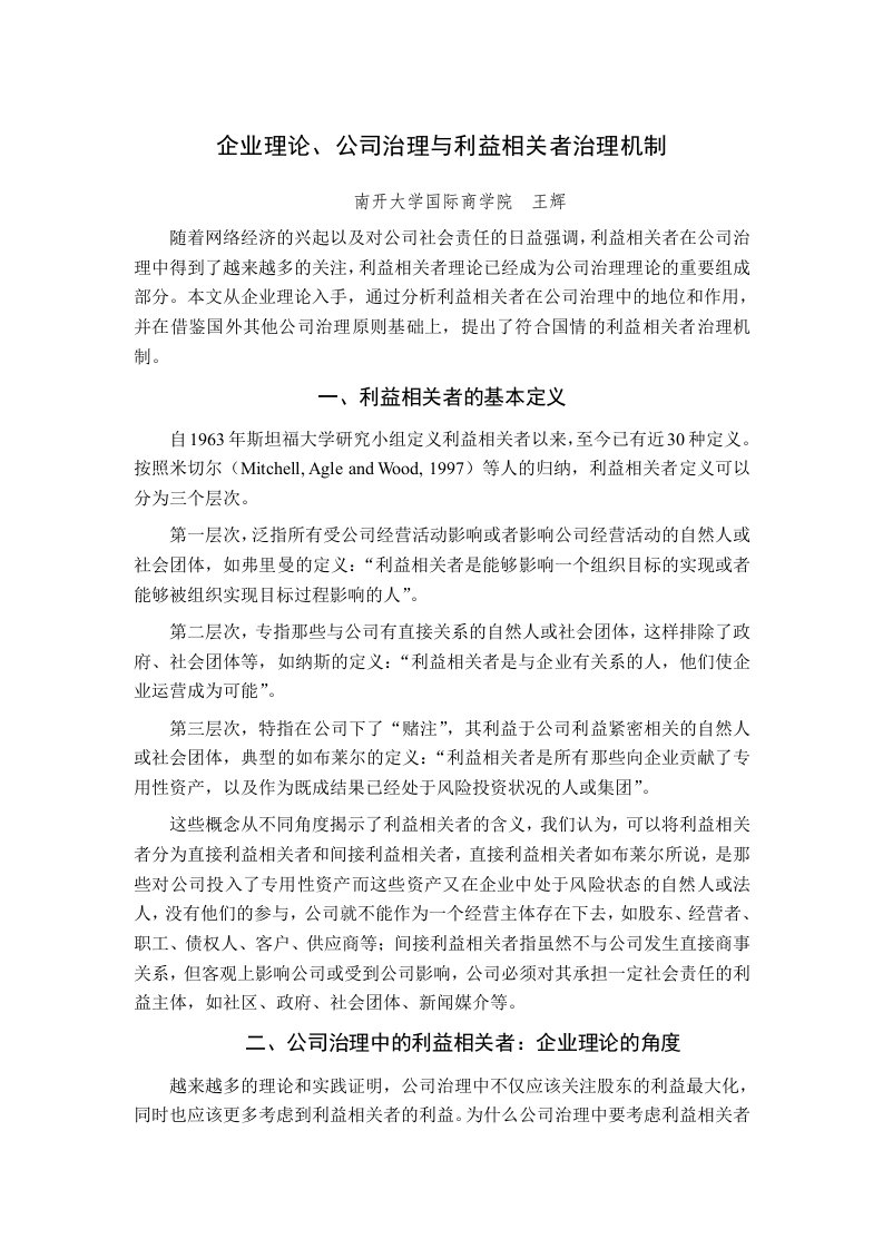 企业理论、公司治理与利益相关者治理机制（DOCPDF各1个）-公司治理