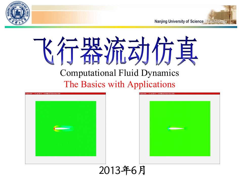 飞行器流动仿真讲稿第6章-计算流体力学的基本方法ppt课件