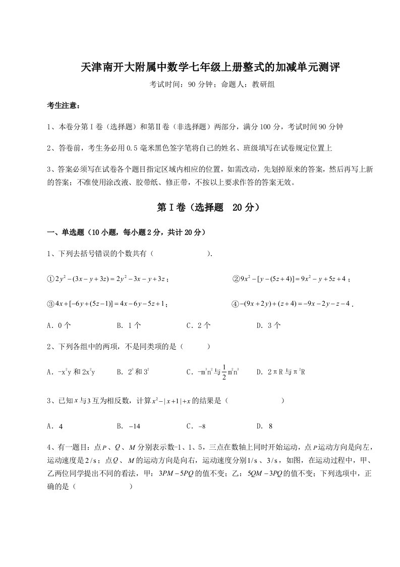 强化训练天津南开大附属中数学七年级上册整式的加减单元测评试卷（解析版含答案）