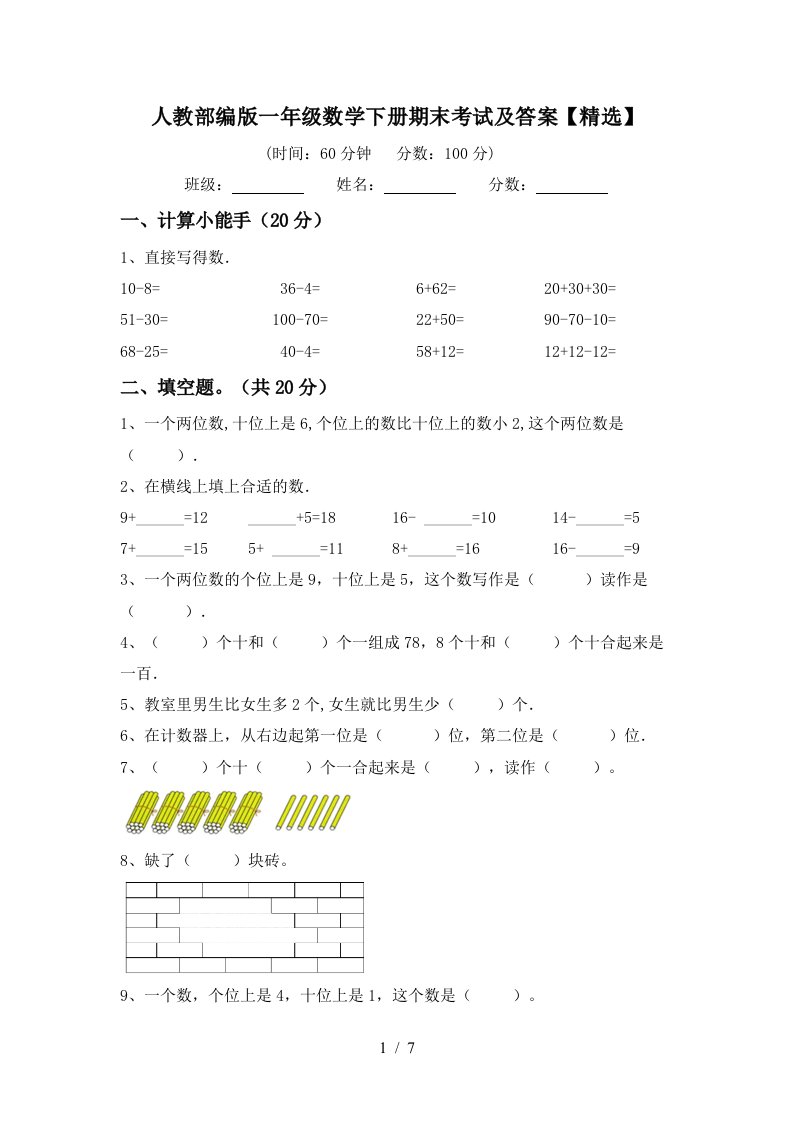 人教部编版一年级数学下册期末考试及答案精选