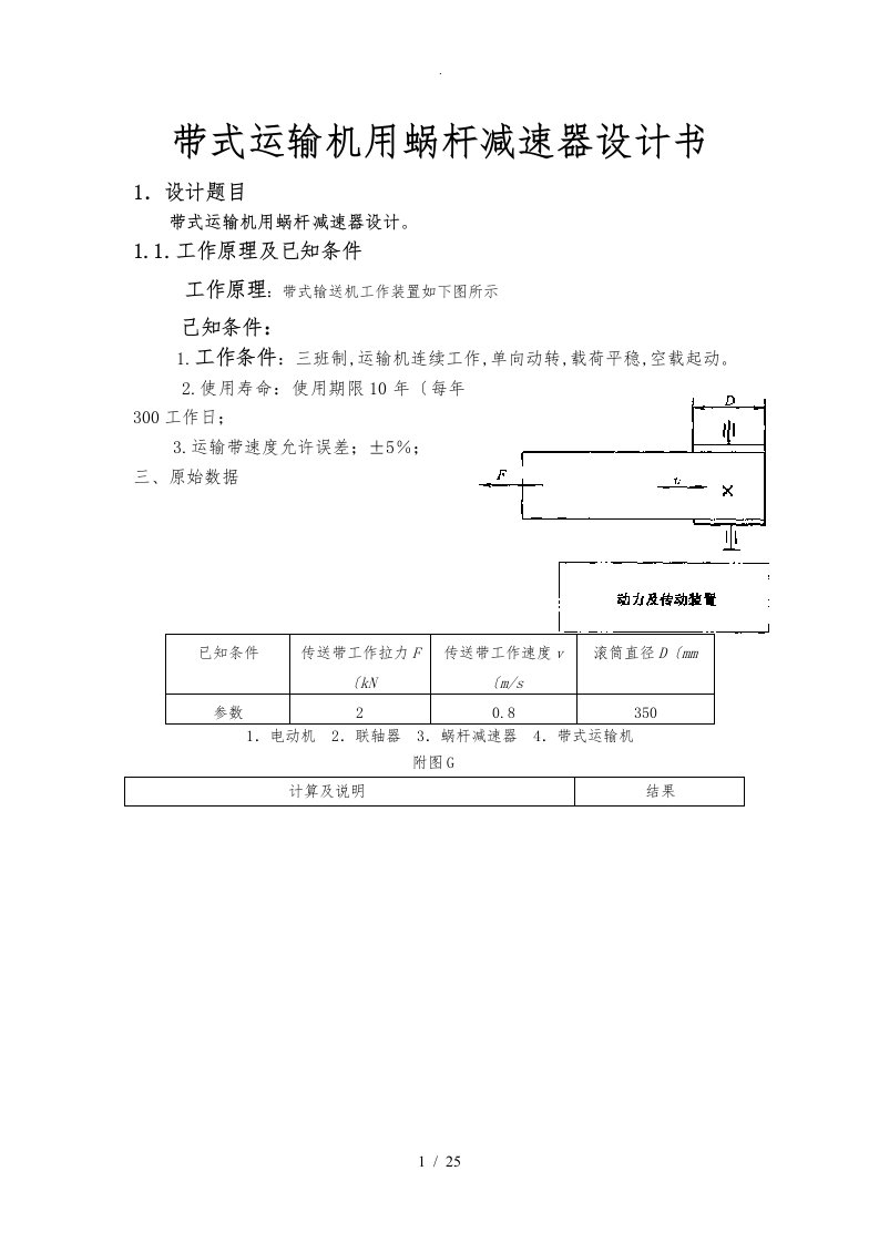 带式运输机用蜗杆减速器设计书