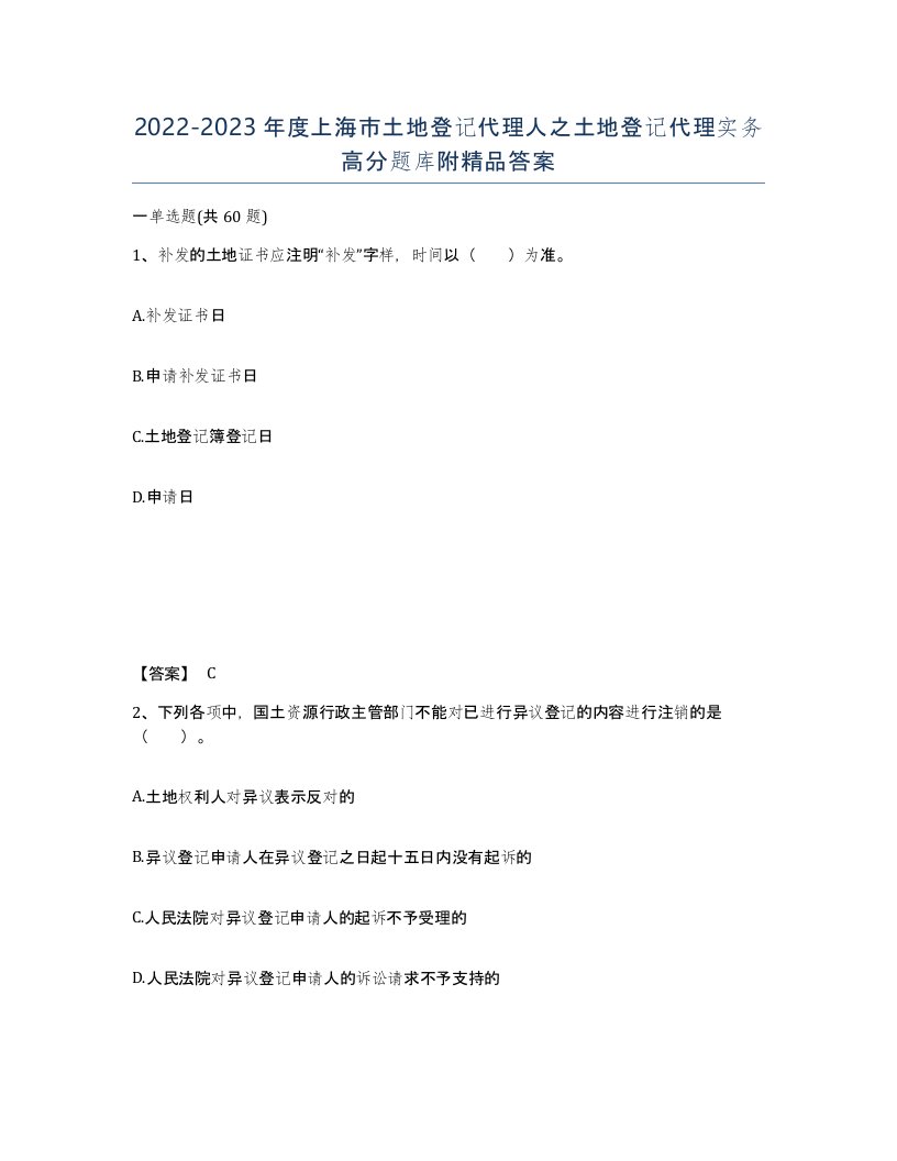 2022-2023年度上海市土地登记代理人之土地登记代理实务高分题库附答案