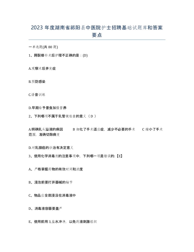 2023年度湖南省祁阳县中医院护士招聘基础试题库和答案要点