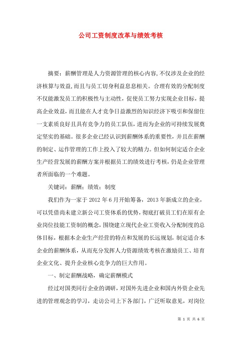 公司工资制度改革与绩效考核