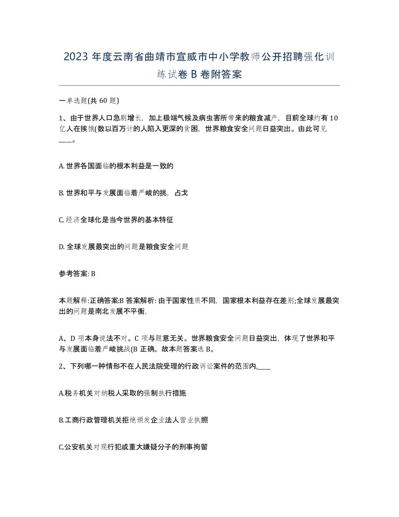 2023年度云南省曲靖市宣威市中小学教师公开招聘强化训练试卷B卷附答案