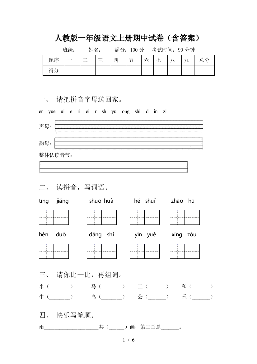 人教版一年级语文上册期中试卷(含答案)