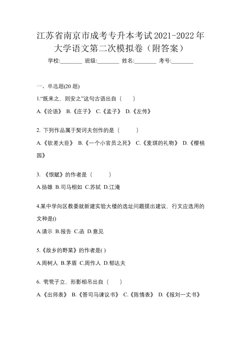 江苏省南京市成考专升本考试2021-2022年大学语文第二次模拟卷附答案