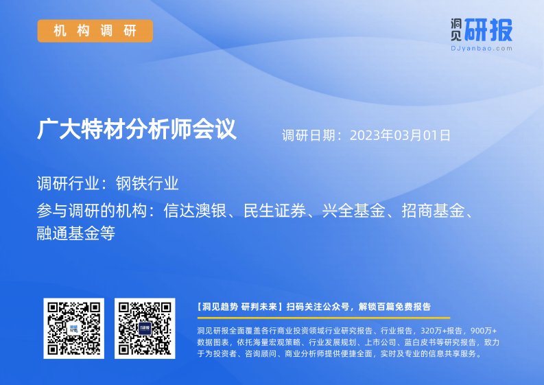 机构调研-钢铁行业-广大特材(688186)分析师会议-20230301-20230301