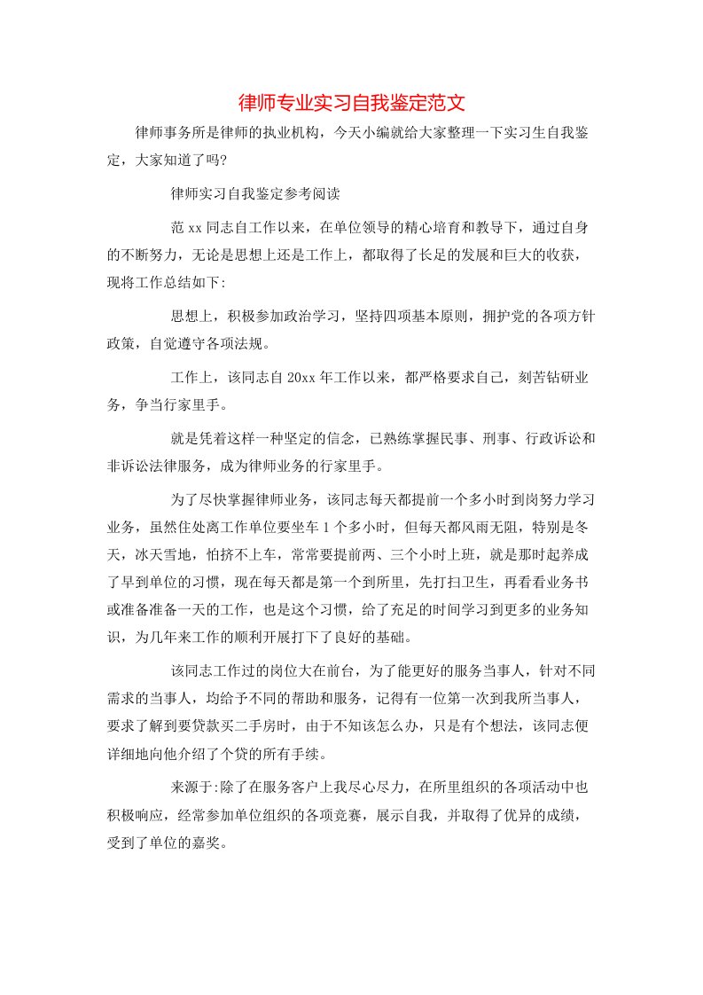 律师专业实习自我鉴定范文