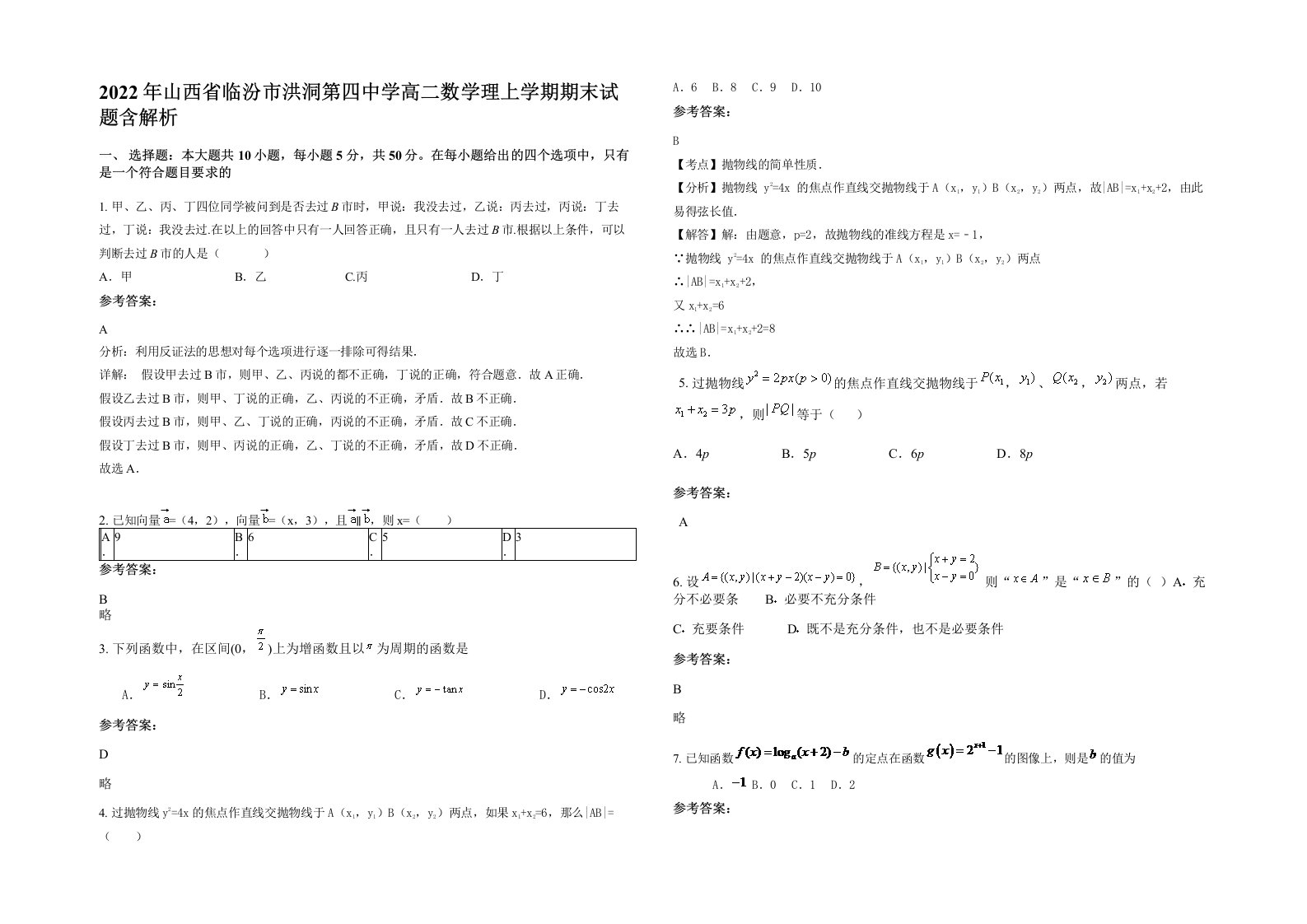 2022年山西省临汾市洪洞第四中学高二数学理上学期期末试题含解析