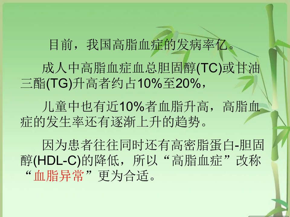 医学课件大全高脂血症