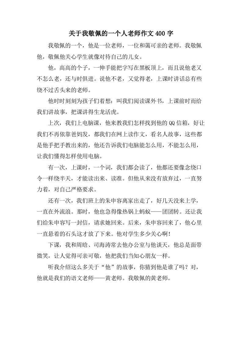 关于我敬佩的一个人老师作文400字