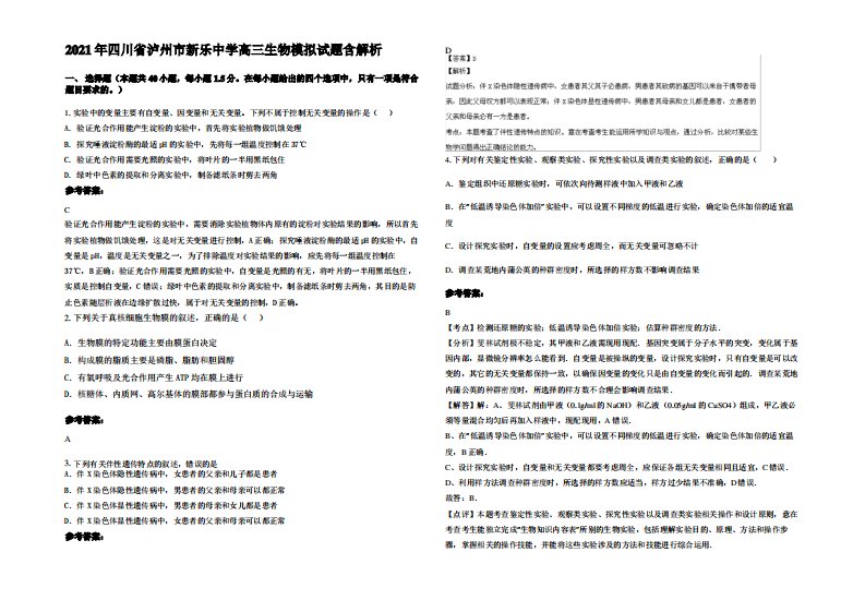 2021年四川省泸州市新乐中学高三生物模拟试题含解析