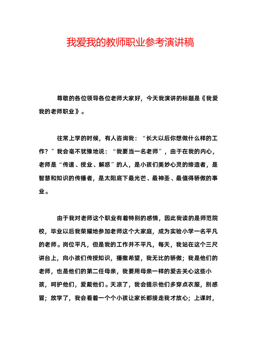 2022我爱我的教师职业参考演讲稿