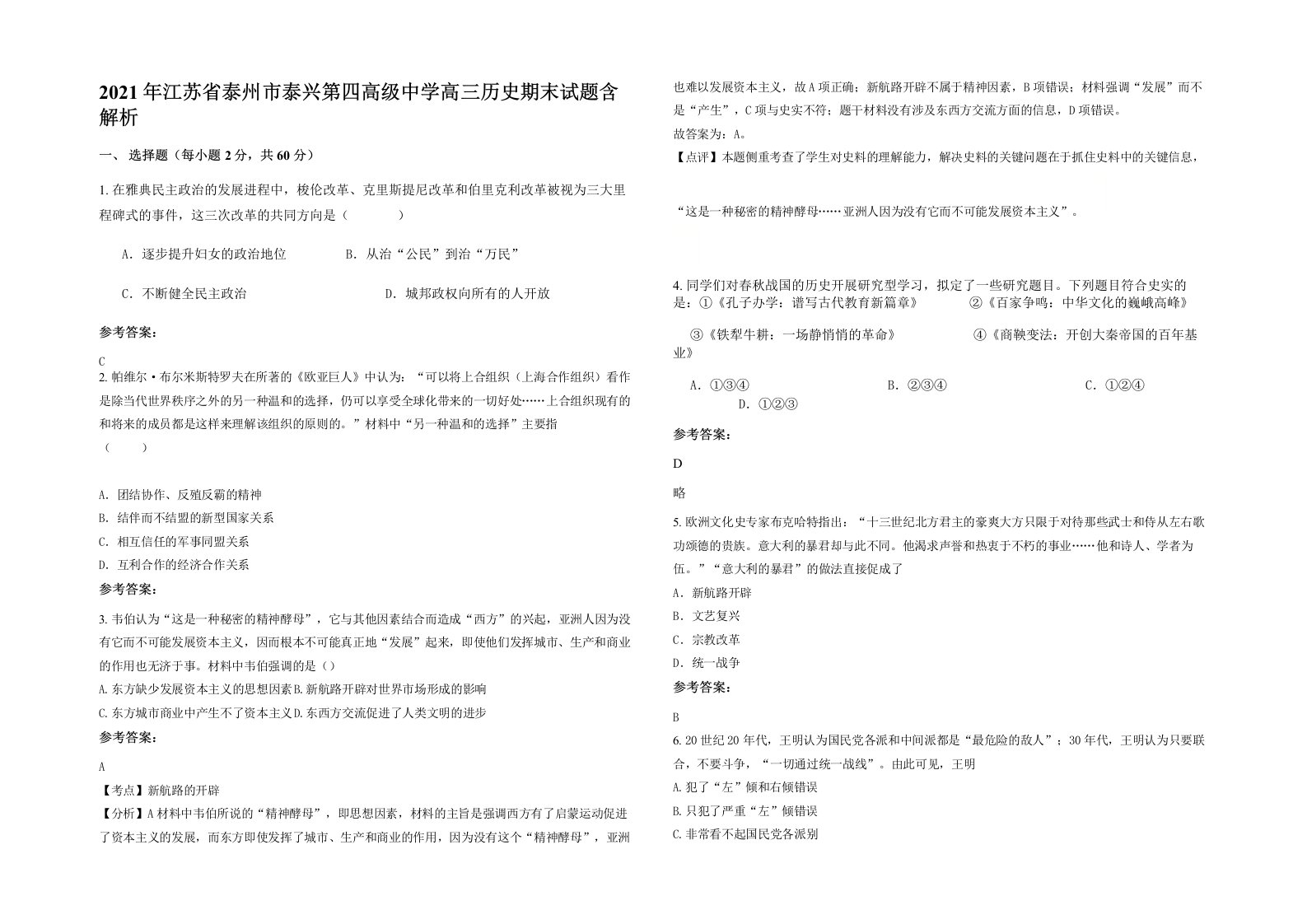 2021年江苏省泰州市泰兴第四高级中学高三历史期末试题含解析