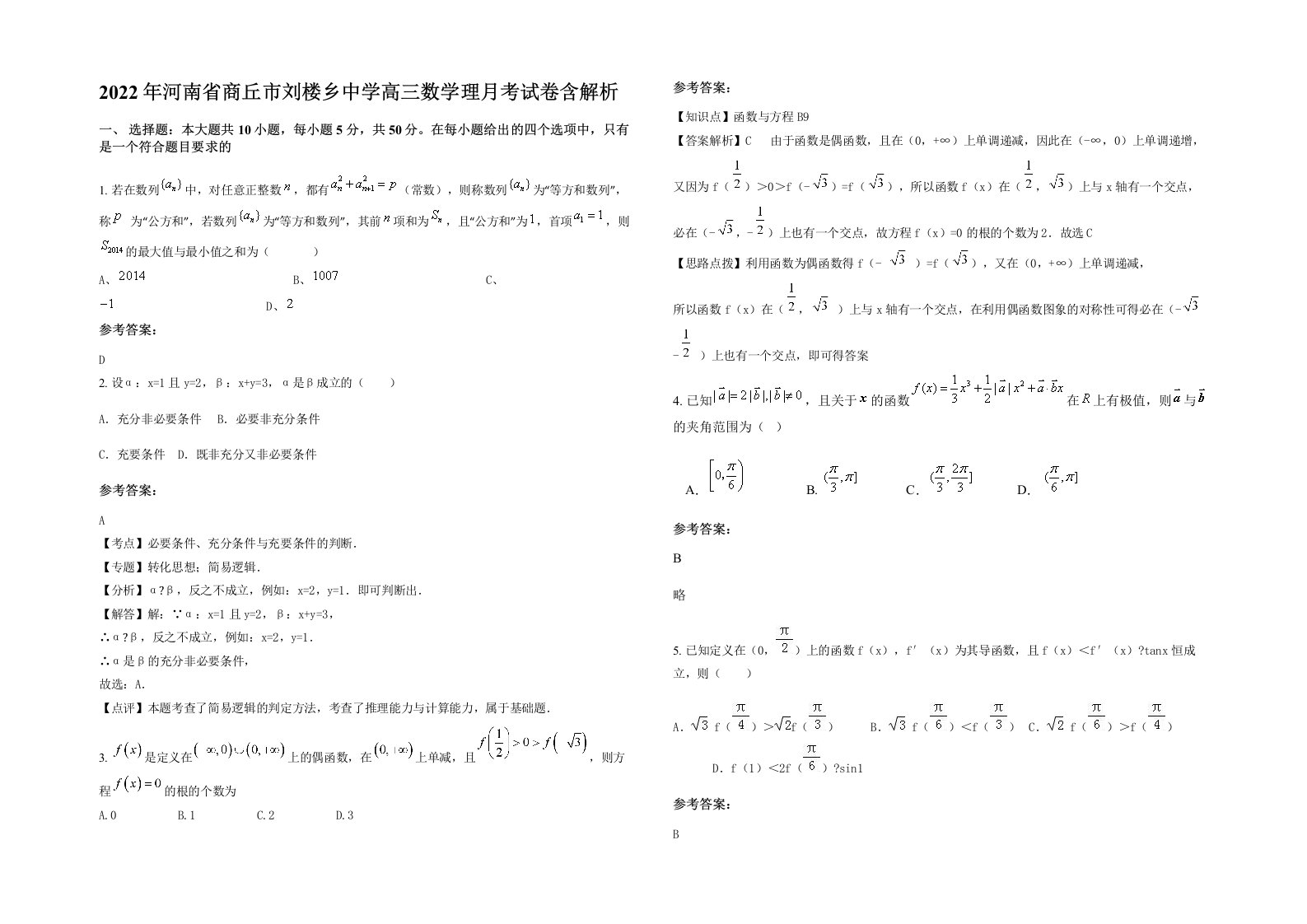 2022年河南省商丘市刘楼乡中学高三数学理月考试卷含解析