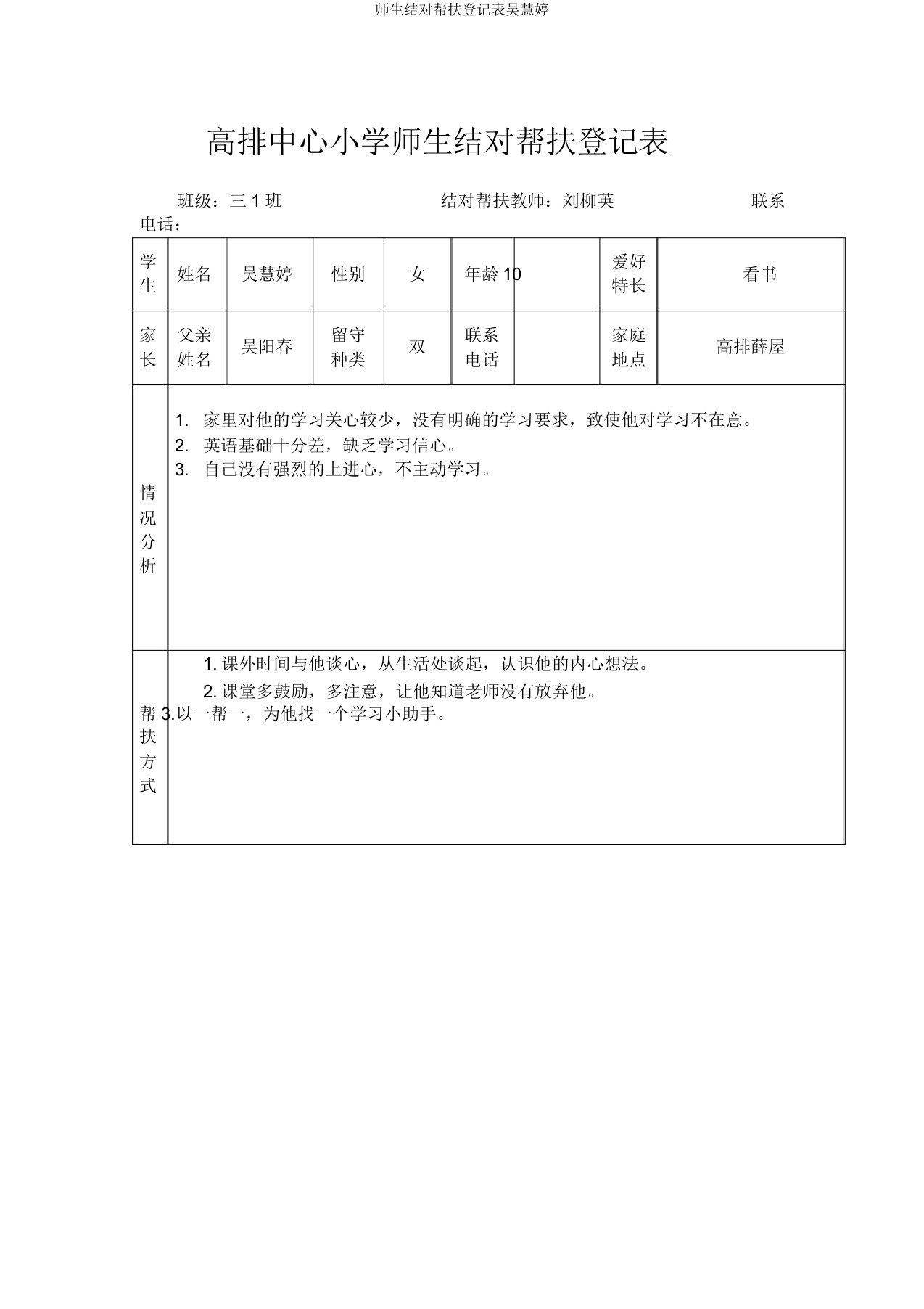 师生结对帮扶登记表吴慧婷