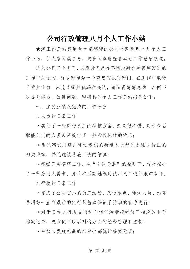 公司行政管理八月个人工作小结