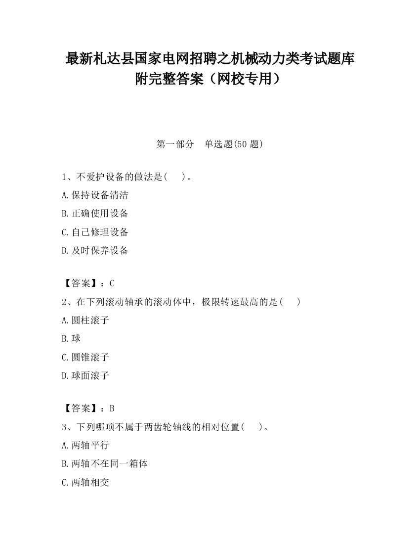 最新札达县国家电网招聘之机械动力类考试题库附完整答案（网校专用）