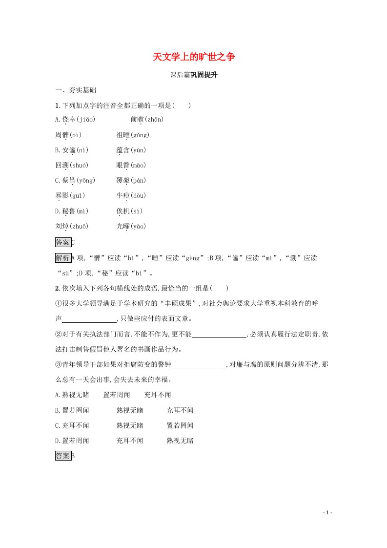 2021年新教材高中语文第四单元14天文学上的旷世之争练习含解析部编版选择性必修下册