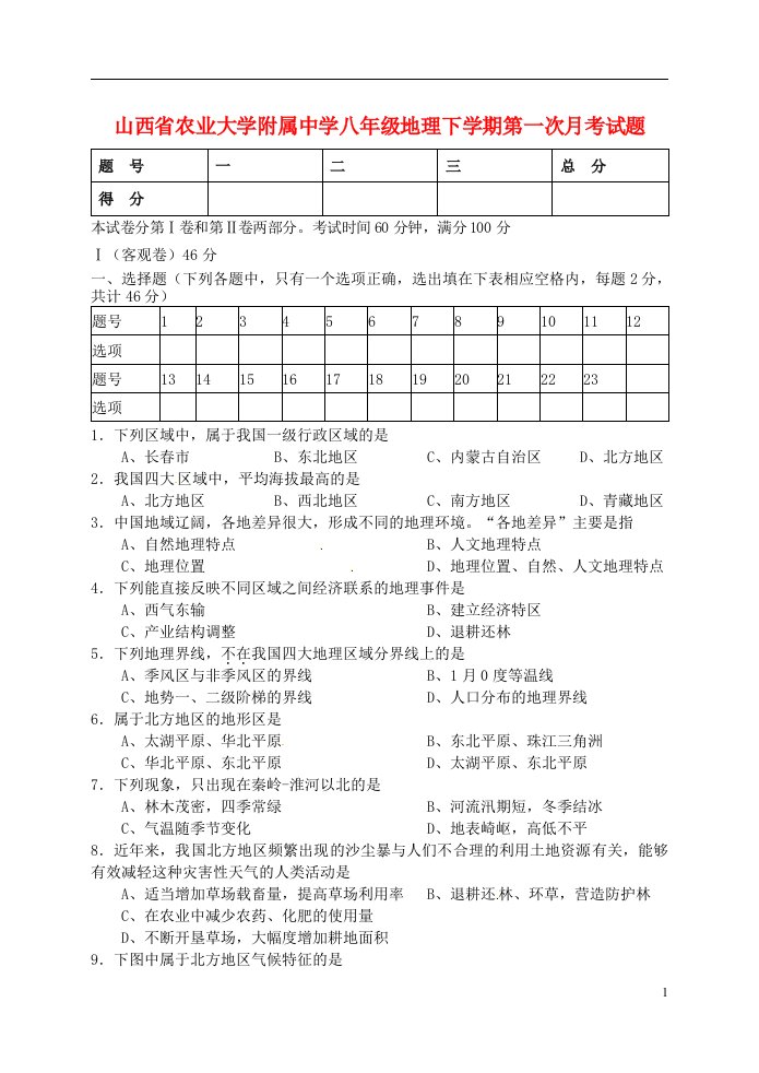 山西省农业大学附属中学八级地理下学期第一次月考试题