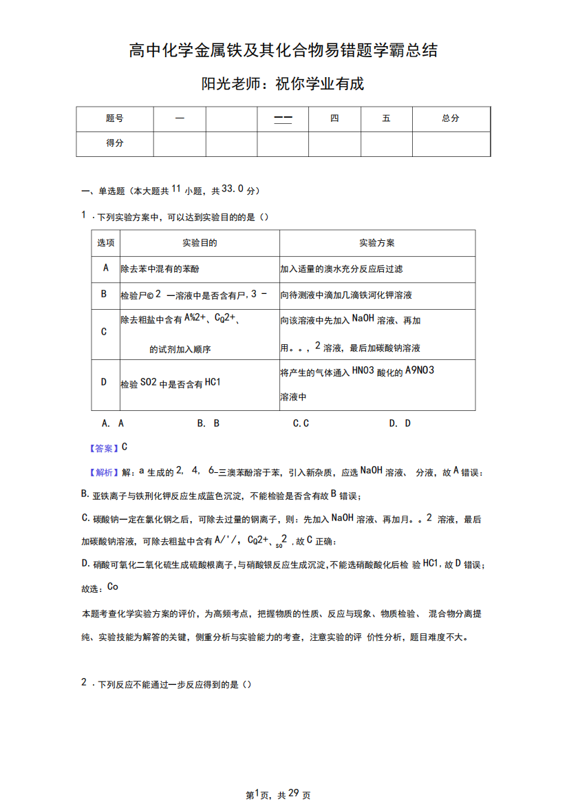 高中化学金属铁及其化合物易错题学霸总结-教师用卷